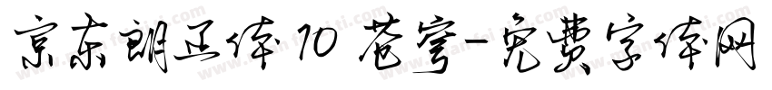 京东朗正体 10 苍穹字体转换